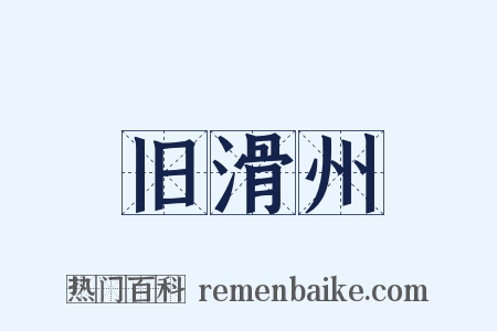 旧滑州是什么意思的图片